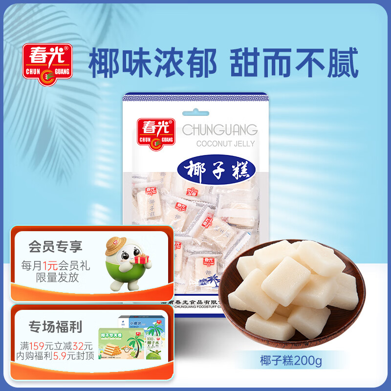 春光 食品 海南特产 糖果 椰子糕200g 袋装
