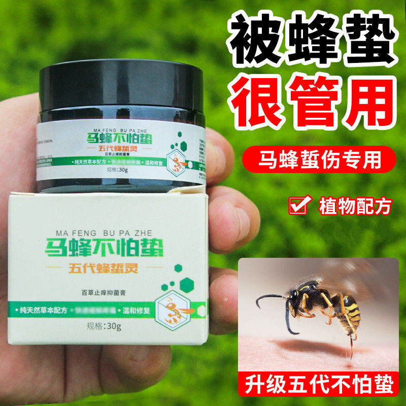 药房直售马蜂蛰伤膏五代蜂蛰灵止1疼止1痒家中常备马蜂不怕蛰野外