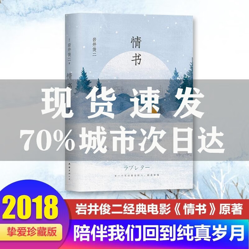 【珍藏正版】情书岩井俊二经典集清新唯美图书文学文化哲学宗教青春励志外国现当代文学版软精装小说书籍书店 说书籍书店