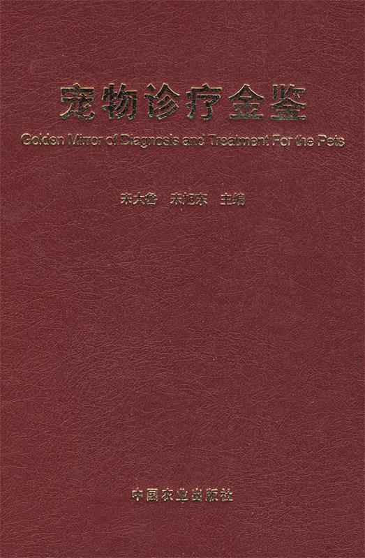 【 送货上门】宠物诊疗金鉴