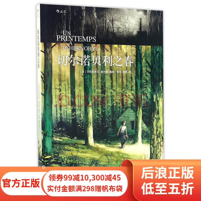切尔诺贝利之春 灾难类图像小说读物 福岛核记 切尔诺贝利的悲鸣回忆反思 后浪漫图像小说使用感如何?