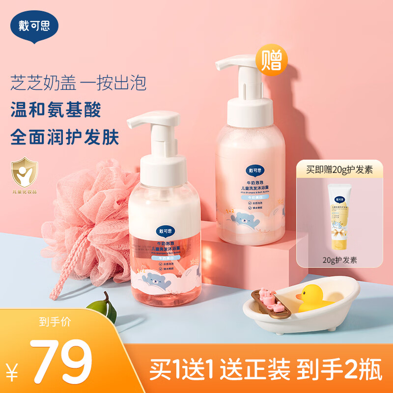 戴·可·思（Dexter）戴可思 牛奶泡泡儿童洗发水 沐浴露 儿童洗发沐浴露二合一 牛奶泡泡400ml*2瓶【一按出泡】