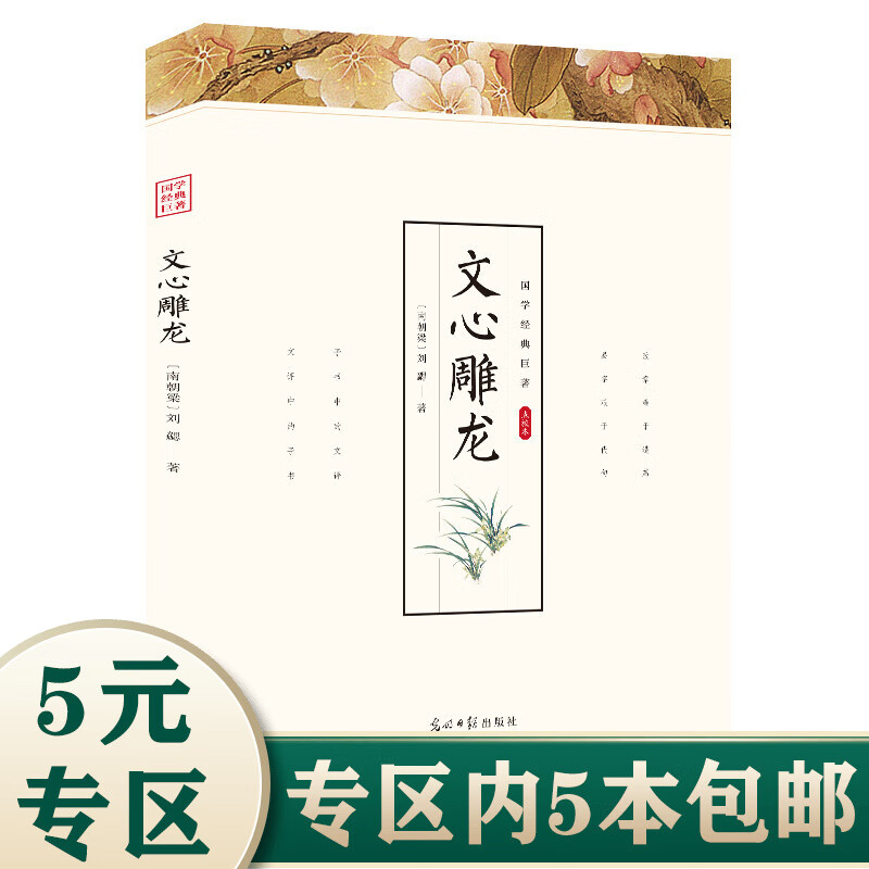 【5本包邮】国学经典巨著：文心雕龙（点校本）刘勰