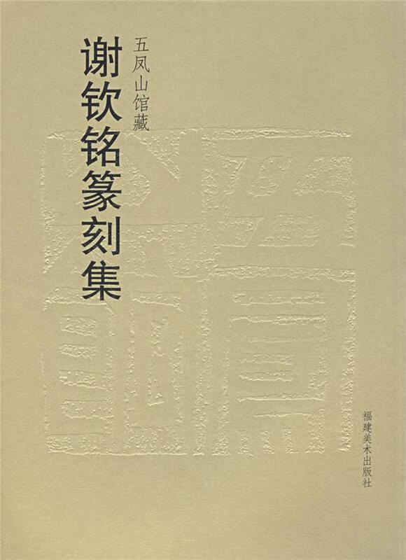 五凤山馆藏:谢钦铭篆刻集