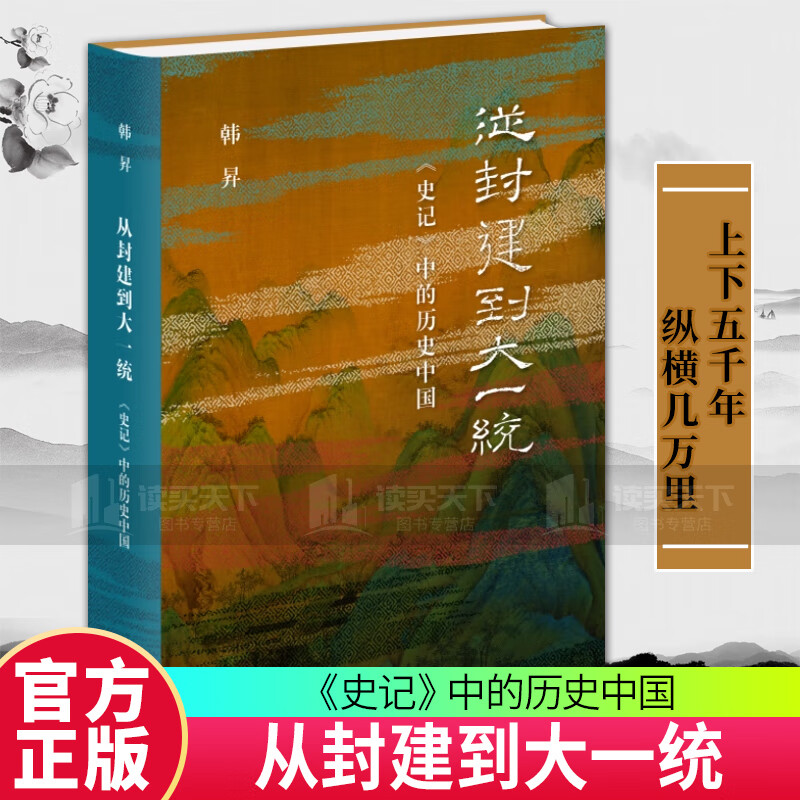 从封建到大一统 韩昇著 《史记》中的历史
