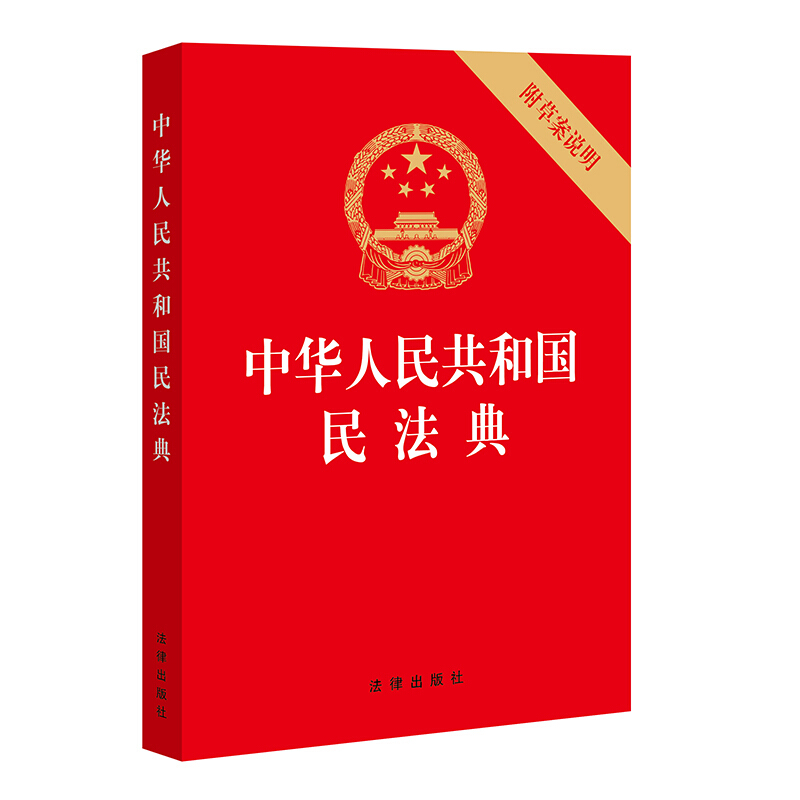 中华人民共和国民法典 2020民法典(32开烫金)