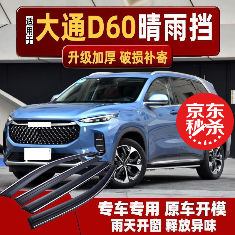 大通d60晴雨挡车窗雨眉车窗装饰条上汽大通d60汽车后视镜雨眉车窗挡雨