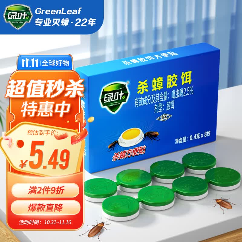 绿叶（Green Leaf）蟑螂药杀蟑胶饵方便贴灭蟑杀虫剂8枚装4017高性价比高么？