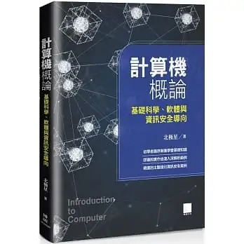预售 北极星 计算器概论：基础科学、软件与信息安全导向 博硕