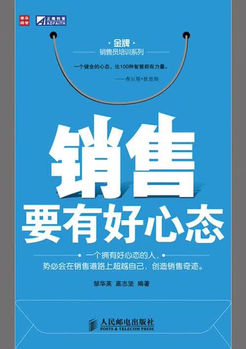 销售要有好心态 邹华英 高志坚【正版】