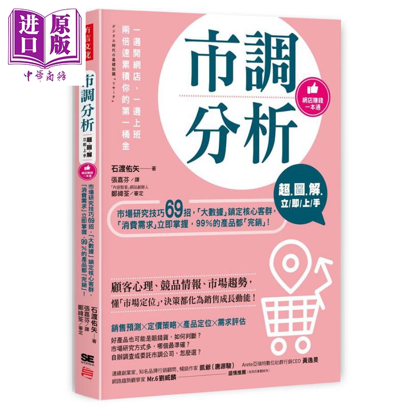 市调分析立即上手 市场研究技巧69招 大数据锁定核心客群 消费需求立即掌握 港台原版 方言文化
