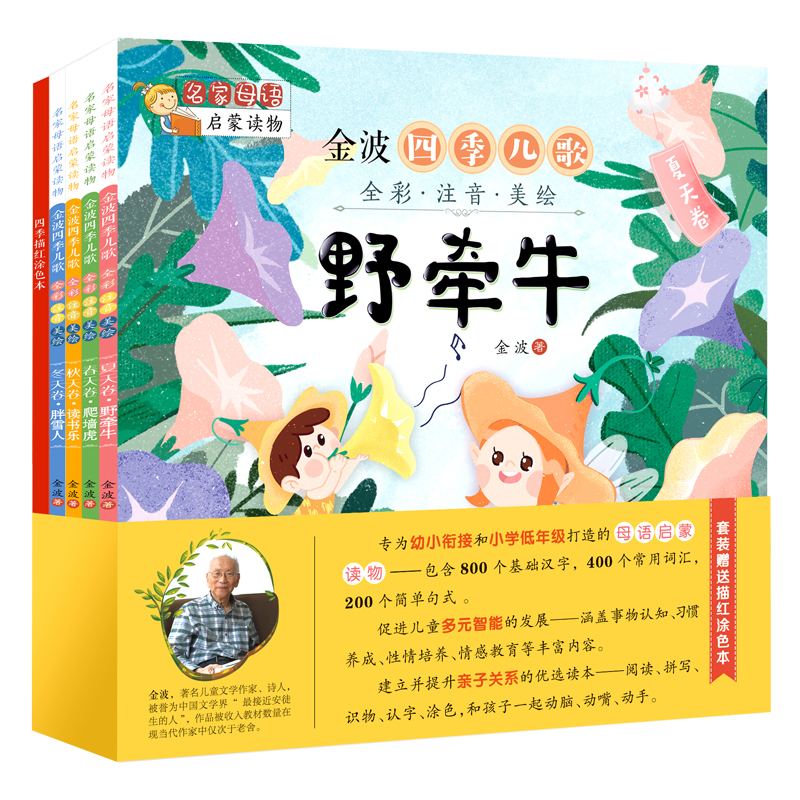 【全新正版】金波四季儿歌 全彩注音美绘版 套装共4册 附描红涂色本