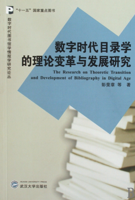 数字时代目录学的理论变革与发展研究/数字时代图书馆学情报学研究论丛