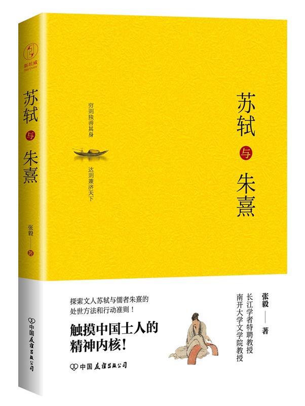 苏轼与朱熹 张毅 著【书】