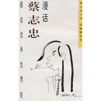 漫话蔡志忠：蔡志忠半生传奇 蔡志忠