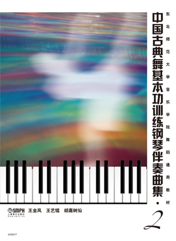 中国古典舞基本功训练钢琴伴奏曲集 2