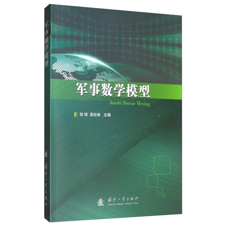 军事数学模型