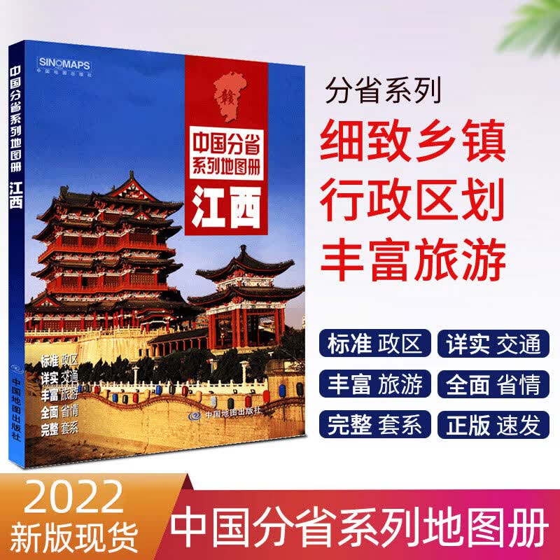 2022新版 江西省地图册 中国分省系列地图册 正版印刷 全彩页 江西交通旅游地图册 政区地形地理交通旅游 南昌城区地图