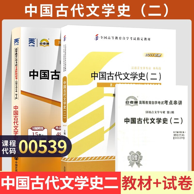 自考教材 00539 中国古代文学史二 自考教材 自考通全真模拟试卷 附历年真题 全套2本
