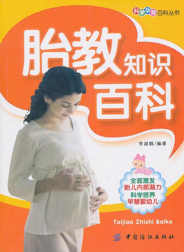 胎教知识百科 李淑娟 育儿/家教 9787506470759