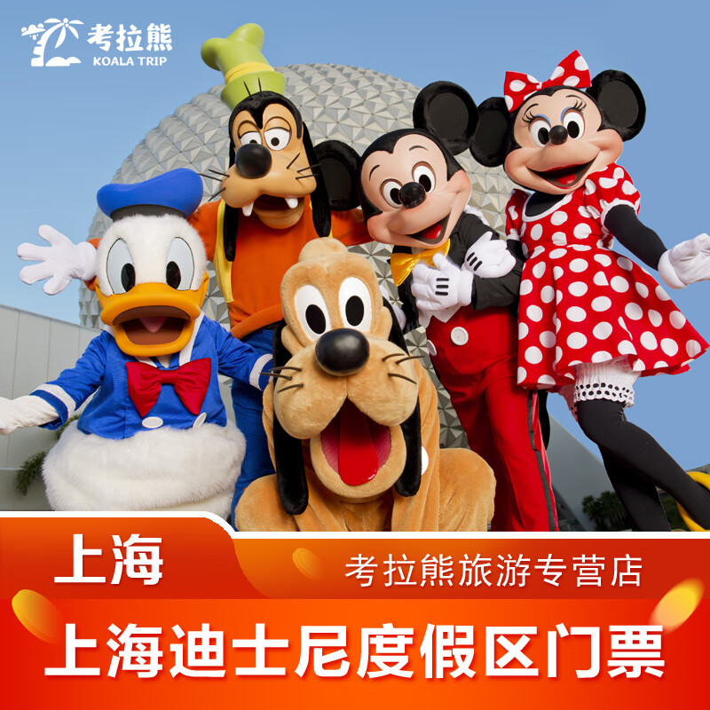 【领券立减】上海迪士尼乐园门票（Disney）迪士尼主题乐园度假区亲子乐园快速入园自动出票 一日票 特惠票 票