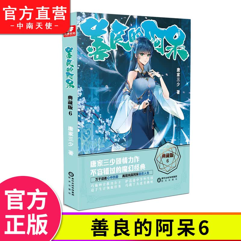 【官方自营】 善良的阿呆典藏版6原名善良的死神唐家三少斗罗大陆绝世唐门龙王传说斗罗系列第五部
