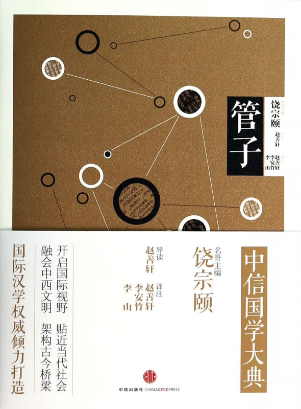 管子/中信国学大典