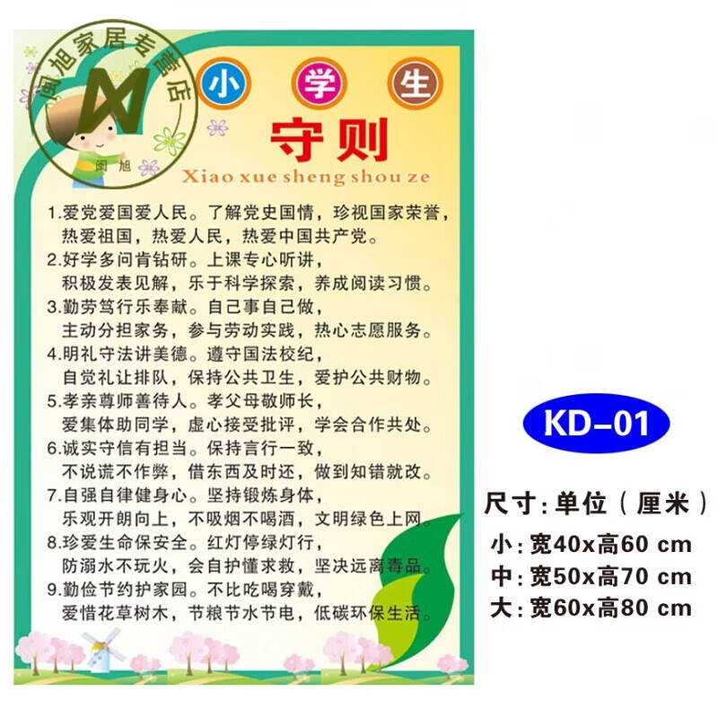 新版中小学生守则 中小学日常行为规范 班级教室布置标语墙贴画 kd01