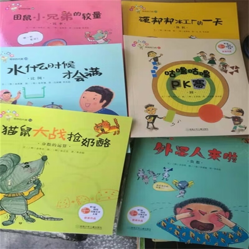 【旗舰店】数学绘本 外星人来啦 猫鼠大战抢奶酪 咕噜pk赛 水什么时候