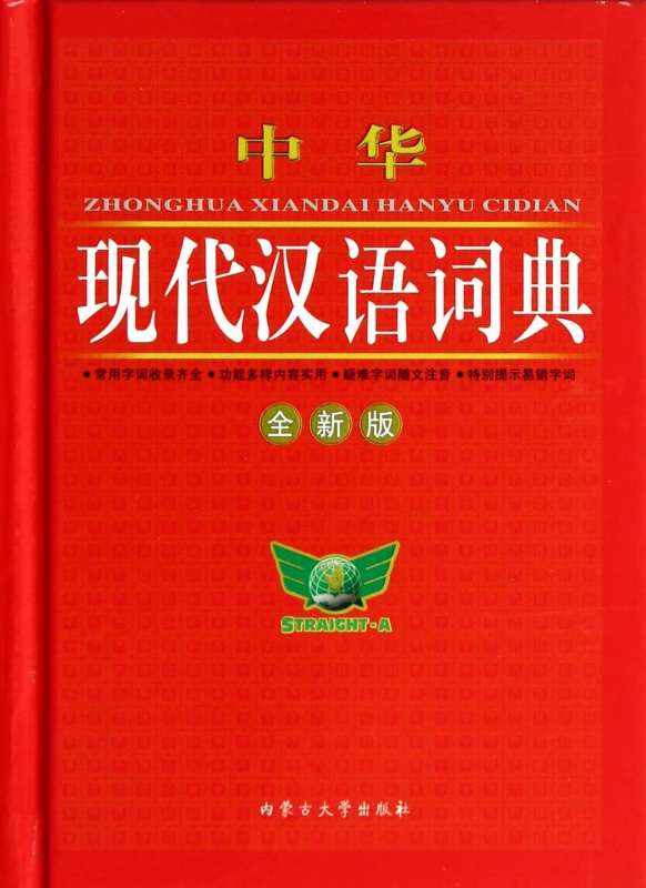 中华现代汉语词典(全新版)(精)