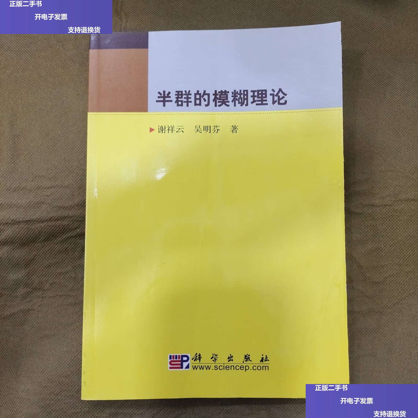 【二手9成新】半群的模糊理论b26 /谢祥云 科学