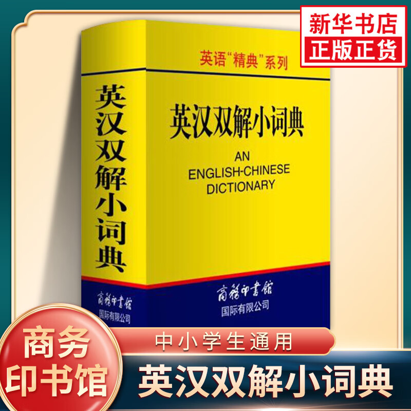 英汉双解小词典 商务印书馆英语精典系列 中小学生通用英语词汇学习积累英汉双解辞典