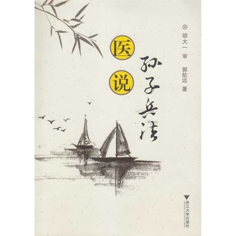 医说孙子兵法 郭航远著 浙江大学出版社 9787308072502