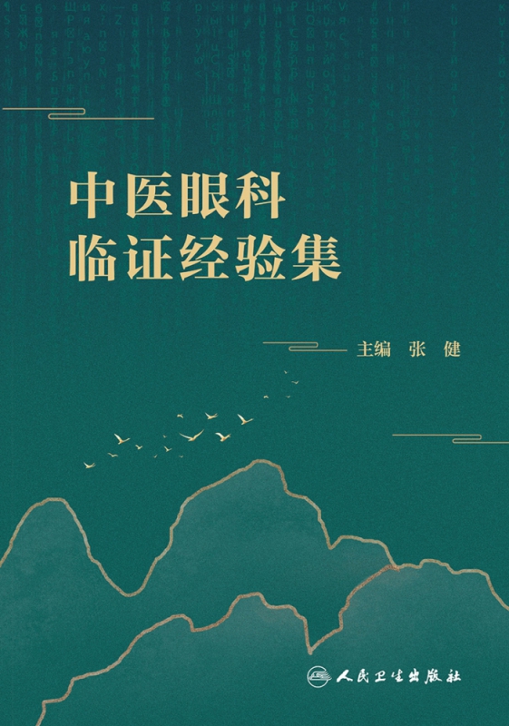 中医眼科临证经验集