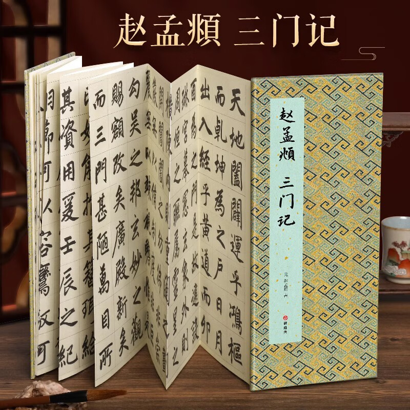 【经折装】赵孟頫 三门记