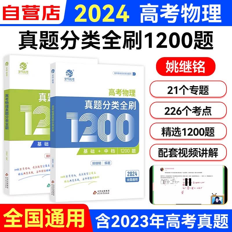 2024高考物理真题分类全刷1200题 高中知识点复习资料教辅书 新高考文理科全国通用 可搭黄夫人一轮复习人民日报教你写好文章押题卷必刷题英语3500词汇闪过董宇辉作文朱昊鲲2000题