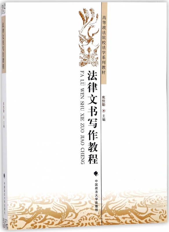 法律文书写作教程(高等政法院校法学系列教材)