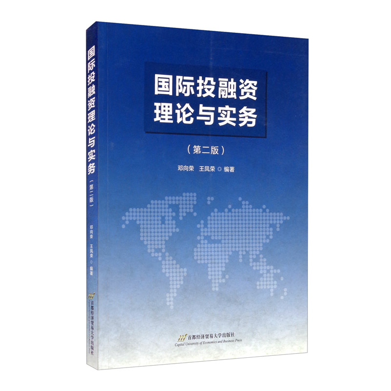 国际投融资理论与实务（第2版）