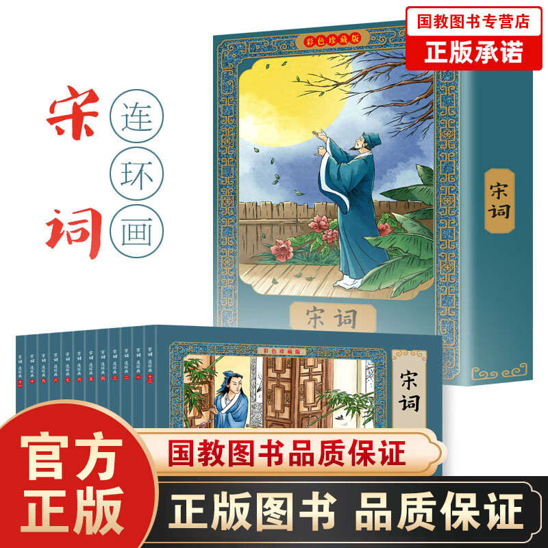 【百元神劵】宋词小学生版有声书 彩色珍藏版 儿童连环画小人书老版怀旧 古诗书小学三四五年级课外阅读书推荐