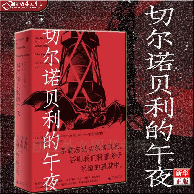 切尔诺贝利的午夜 正版现货 亚当·希金博特姆 新华书店 贝贝特 一页