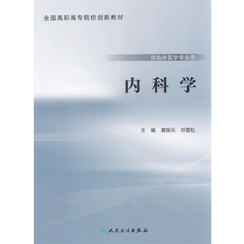 内科学 黄振元【正版书】