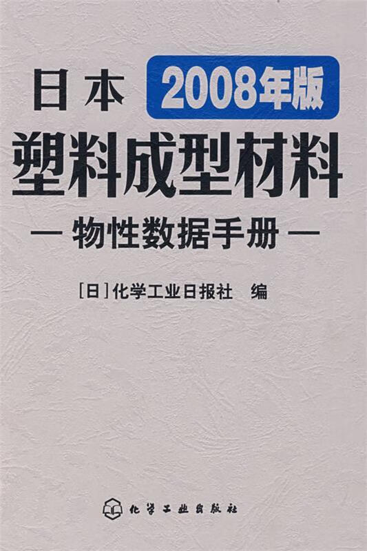 日本塑料成型材料物性数据手册