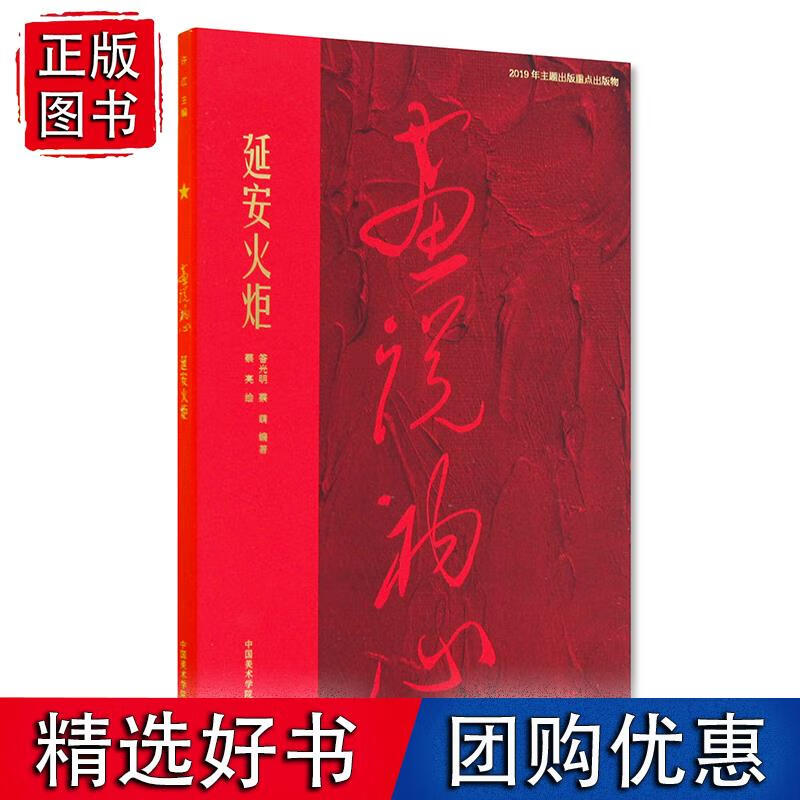 画说初心 延安火炬