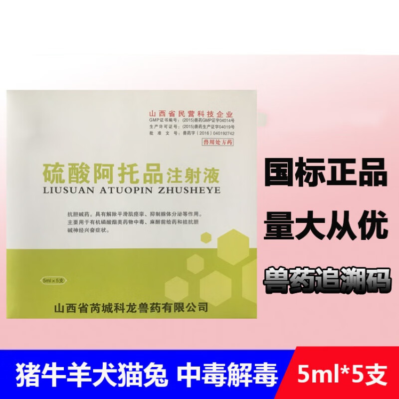 qsllour阿托品注射用液兽用兽药猪牛羊犬猫兔宠物中毒解剂硫酸阿托品