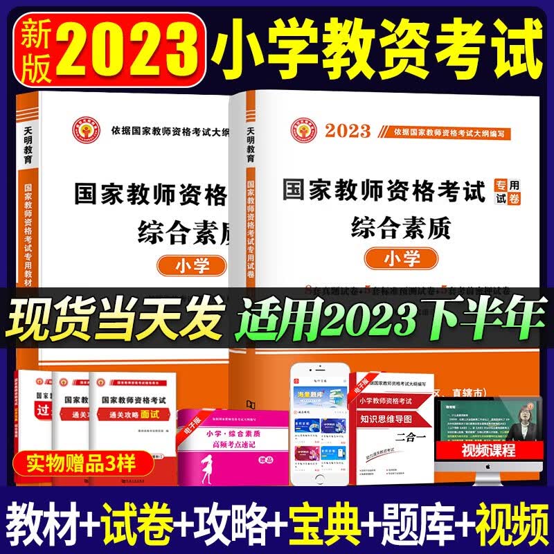 2023小学教师资格考试专用教材用书+历年真题试卷及预测押题试卷 综合素质 教材试卷套装