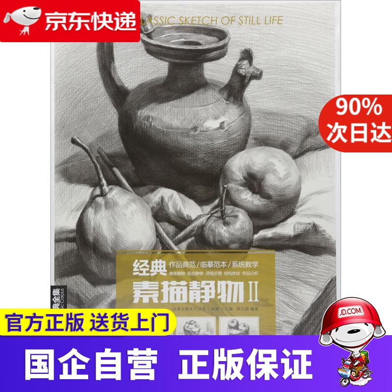 经典全集系列丛书:经典素描静物2
