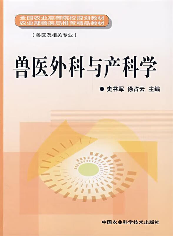 兽医外科与产科学 史书军,徐占云主编 中
