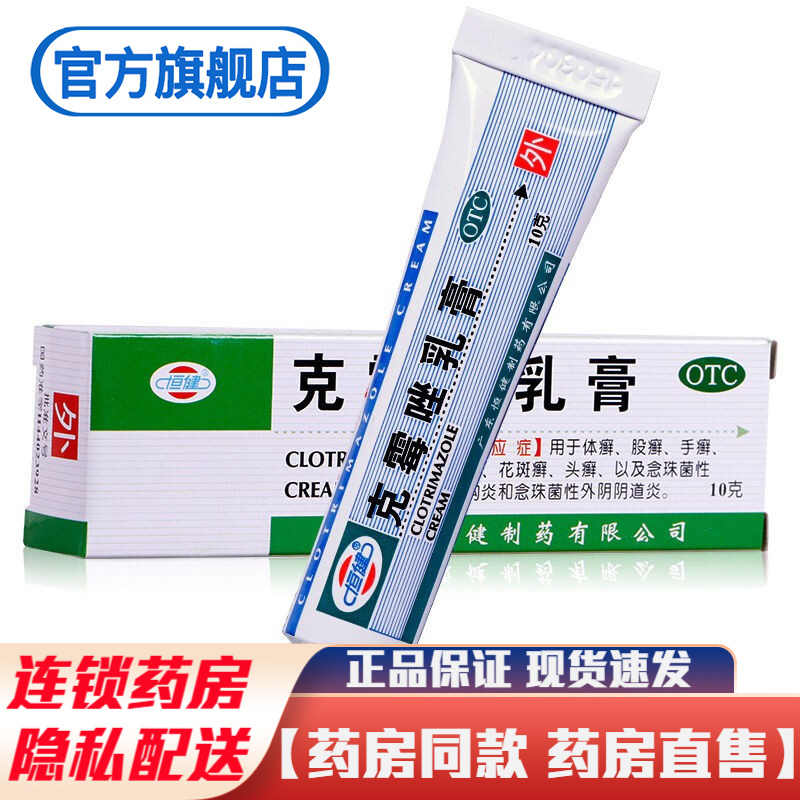 菌体癣股癣手癣足癣花斑癣妇科用药克霉挫药膏软膏男女真菌克霉唑霜 1