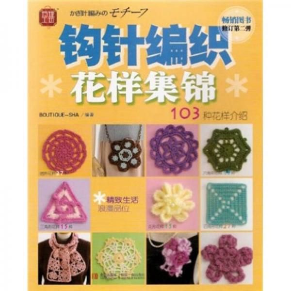 钩针编织花样集锦