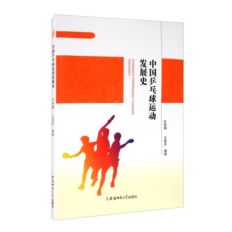 中国乒乓球运动发展史